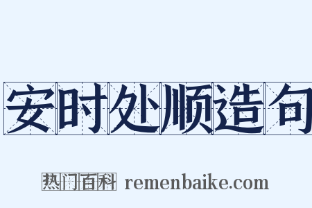 安时处顺造句是什么意思的图片